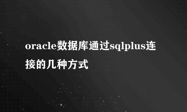 oracle数据库通过sqlplus连接的几种方式