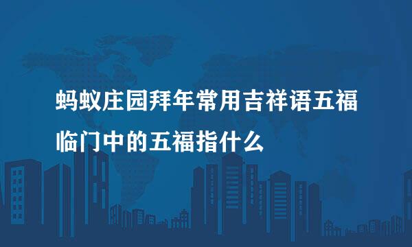 蚂蚁庄园拜年常用吉祥语五福临门中的五福指什么