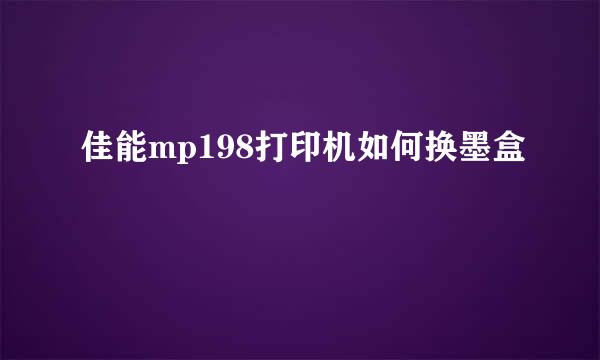 佳能mp198打印机如何换墨盒