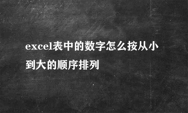 excel表中的数字怎么按从小到大的顺序排列