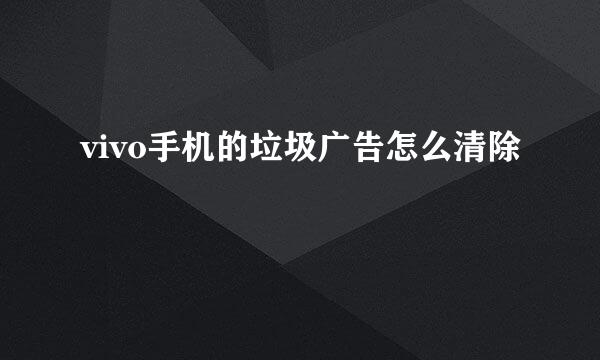 vivo手机的垃圾广告怎么清除