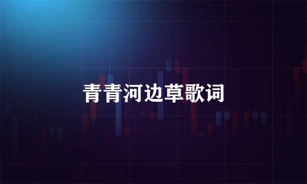 青青河边草歌词