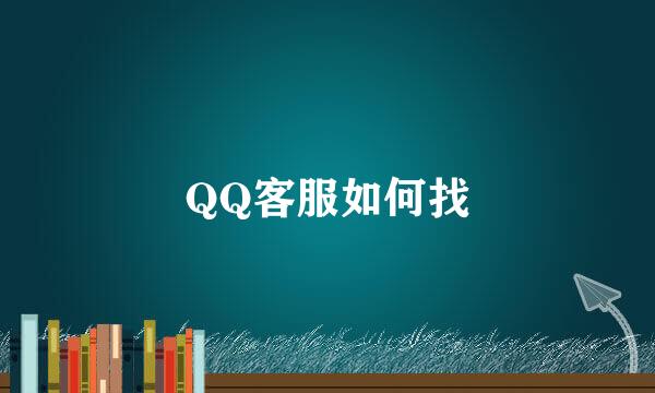 QQ客服如何找