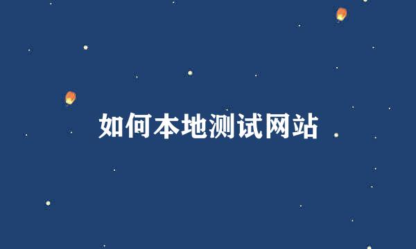 如何本地测试网站
