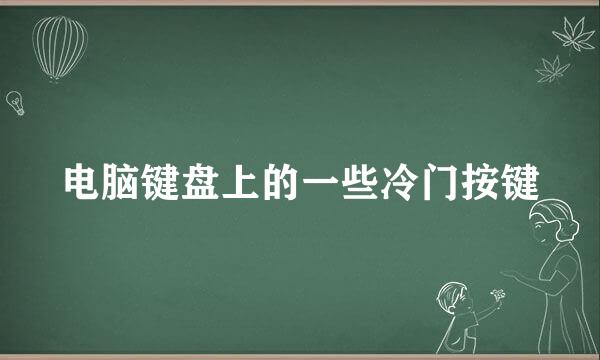 电脑键盘上的一些冷门按键