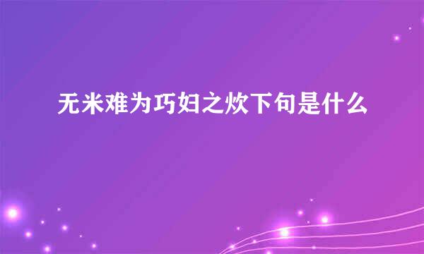 无米难为巧妇之炊下句是什么