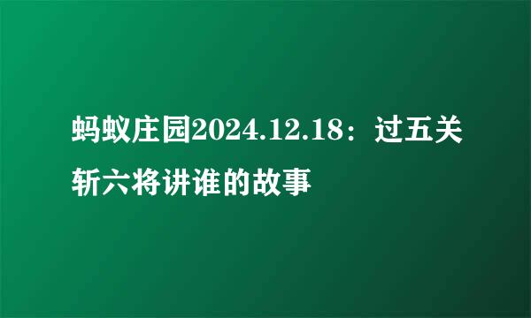 蚂蚁庄园2024.12.18：过五关斩六将讲谁的故事
