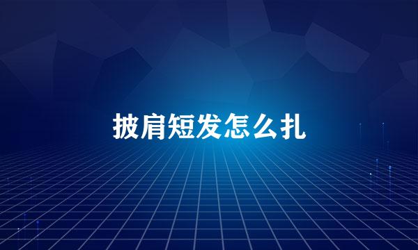 披肩短发怎么扎
