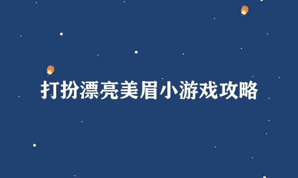 打扮漂亮美眉小游戏攻略