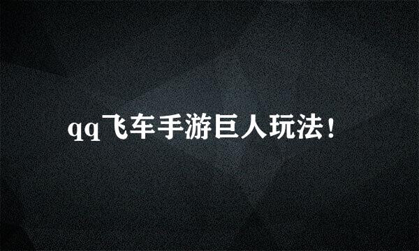 qq飞车手游巨人玩法！