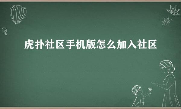 虎扑社区手机版怎么加入社区