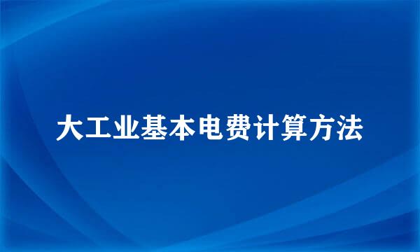 大工业基本电费计算方法