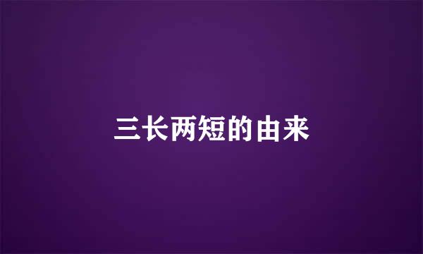三长两短的由来
