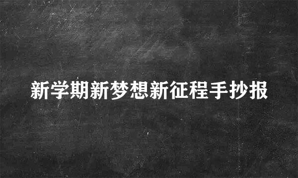 新学期新梦想新征程手抄报