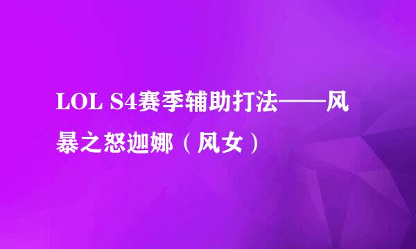 LOL S4赛季辅助打法——风暴之怒迦娜（风女）