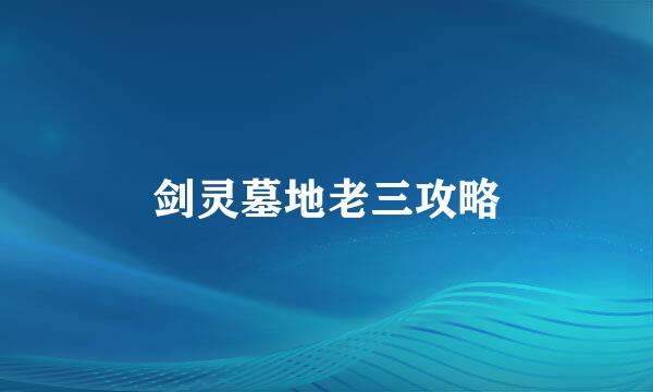 剑灵墓地老三攻略