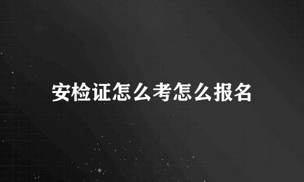 安检证怎么考怎么报名