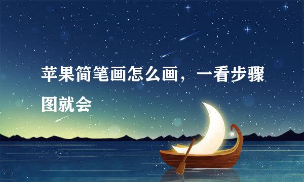 苹果简笔画怎么画，一看步骤图就会