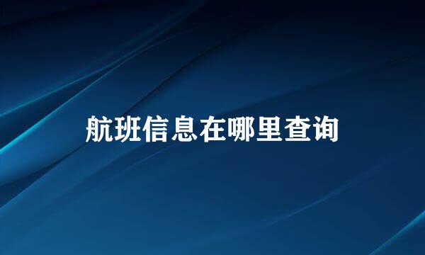 航班信息在哪里查询