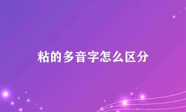粘的多音字怎么区分