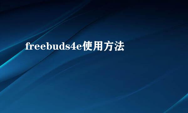 freebuds4e使用方法