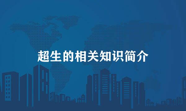超生的相关知识简介