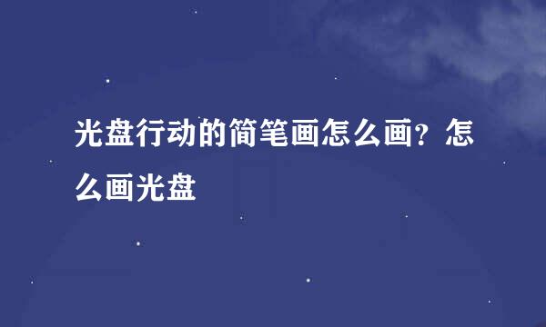 光盘行动的简笔画怎么画？怎么画光盘