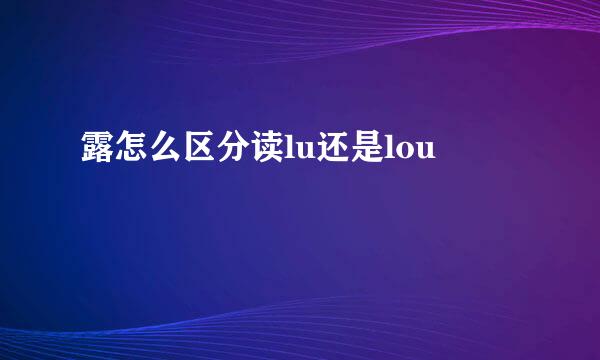 露怎么区分读lu还是lou