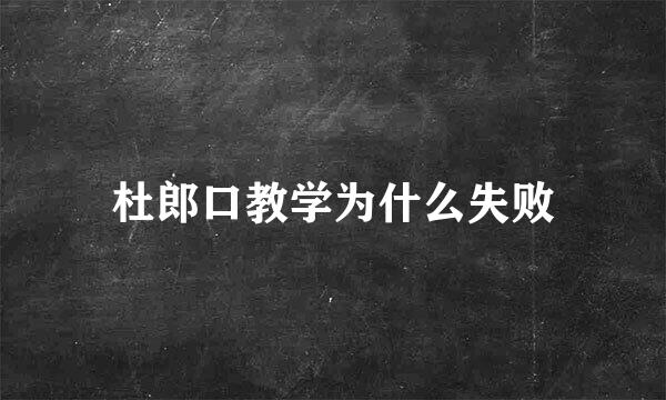 杜郎口教学为什么失败