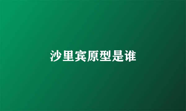 沙里宾原型是谁