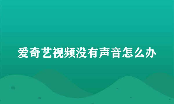 爱奇艺视频没有声音怎么办