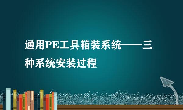 通用PE工具箱装系统——三种系统安装过程