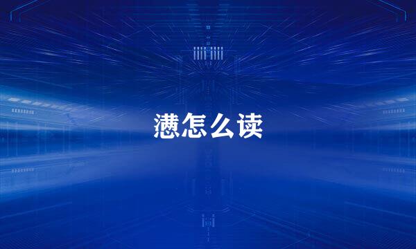 懑怎么读