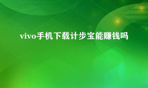 vivo手机下载计步宝能赚钱吗