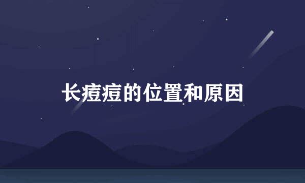 长痘痘的位置和原因
