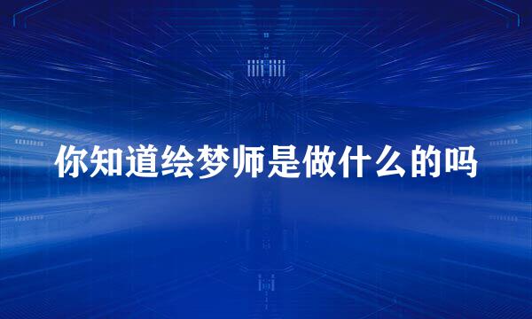 你知道绘梦师是做什么的吗