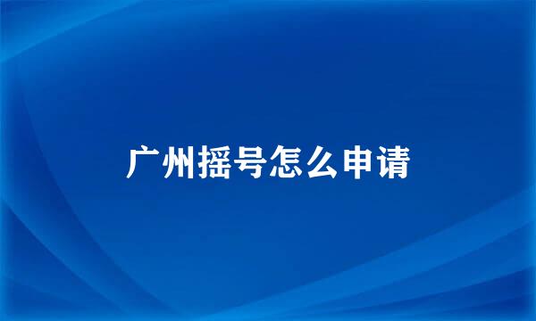 广州摇号怎么申请