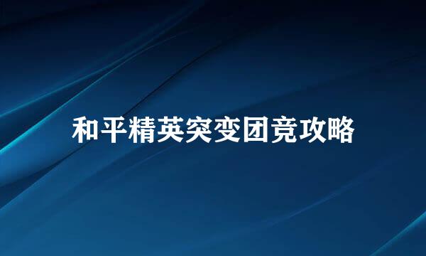 和平精英突变团竞攻略
