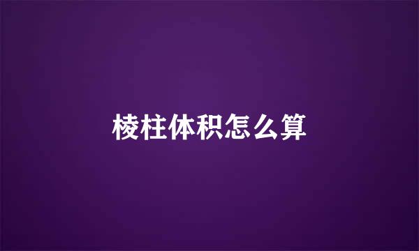 棱柱体积怎么算