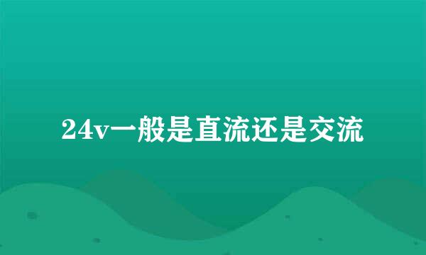 24v一般是直流还是交流