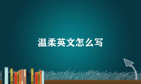 温柔英文怎么写