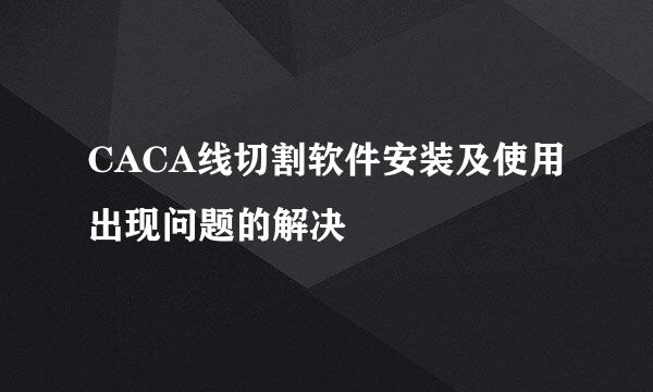 CACA线切割软件安装及使用出现问题的解决