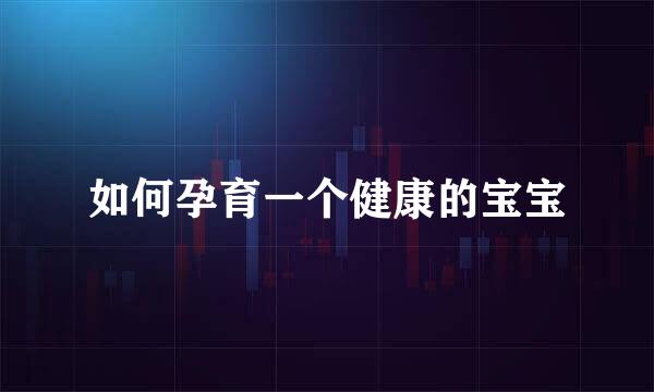 如何孕育一个健康的宝宝