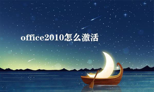 office2010怎么激活