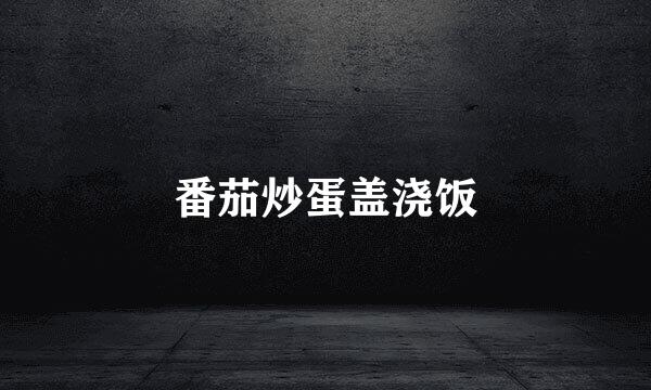 番茄炒蛋盖浇饭