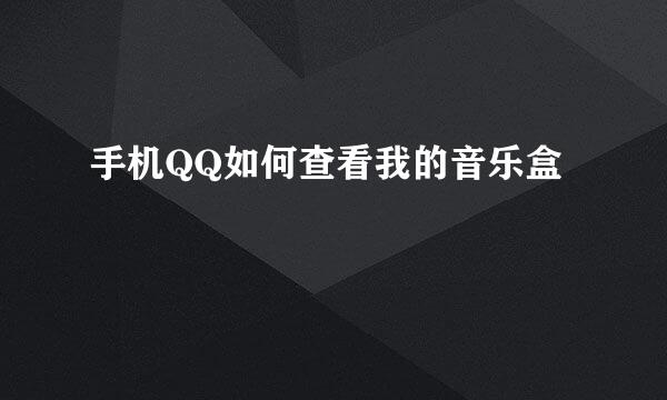 手机QQ如何查看我的音乐盒
