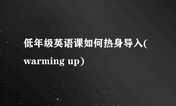 低年级英语课如何热身导入(warming up)