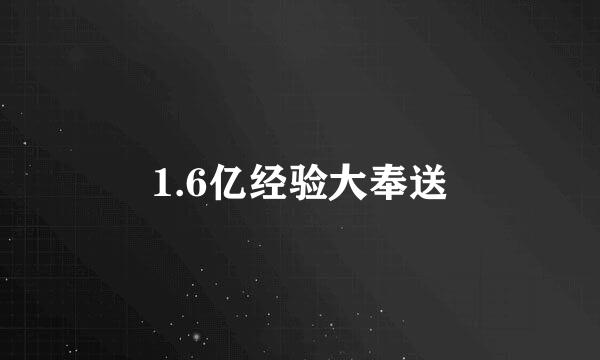 1.6亿经验大奉送
