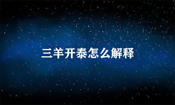 三羊开泰怎么解释