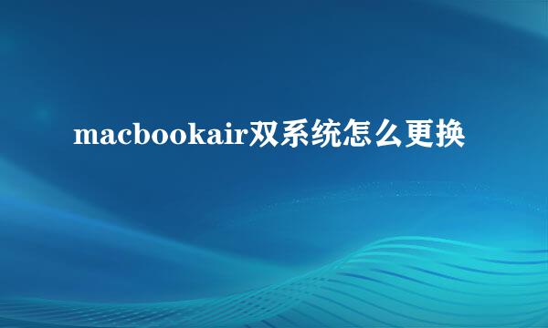 macbookair双系统怎么更换